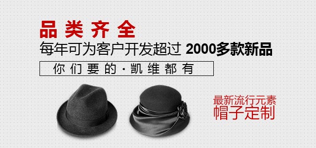 凯维帽业每年可为客户开发超过2000多款新品