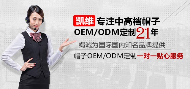 凯维帽业专注中高端帽子定制21年