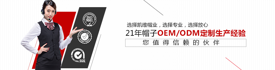 凯维帽业21年帽子定制生产经验